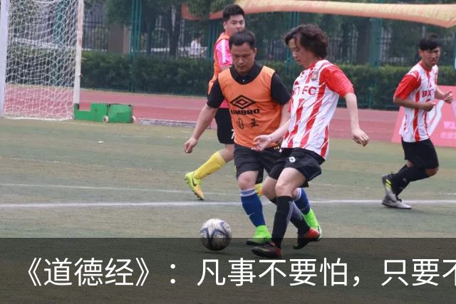 《道德经》：凡事不要怕，只要不惧怕任何人和事，谁也奈何不了你