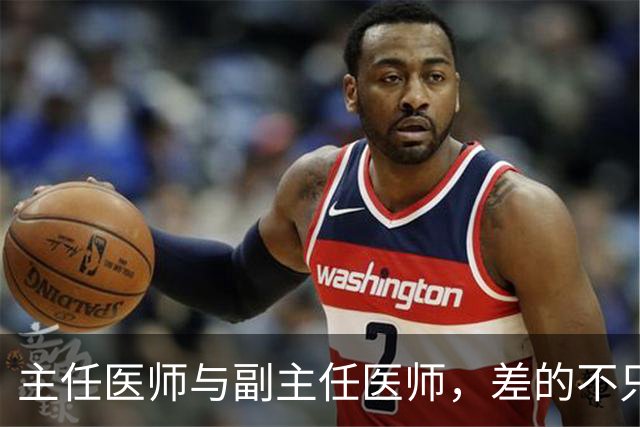 主任医师与副主任医师，差的不只是职称两个字