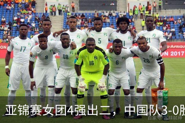 亚锦赛女团4强出二，中国队3-0胜泰国，王艺迪为孙颖莎扳回一城
