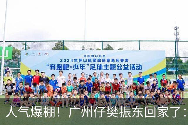 人气爆棚！广州仔樊振东回家了：白西装一亮相，整座商场都在喊“东哥”