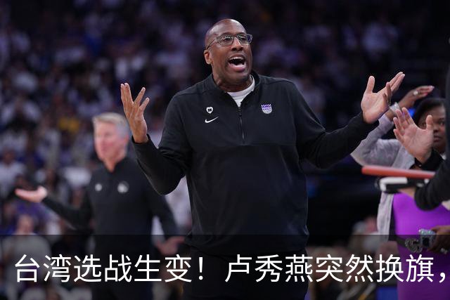 台湾选战生变！卢秀燕突然换旗，国民党输不起，沈伯洋也难以取胜