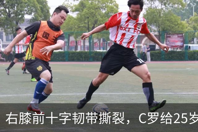 右膝前十字韧带撕裂，C罗给25岁格鲁吉亚边锋留言