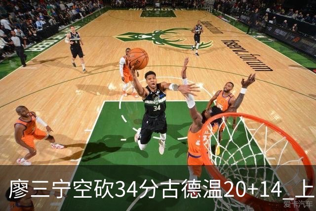 廖三宁空砍34分古德温20+14 上海客场轻取北控
