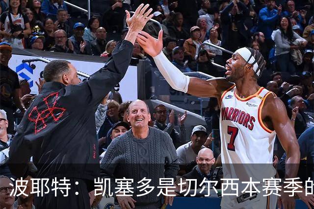 波耶特：凯塞多是切尔西本赛季的关键球员