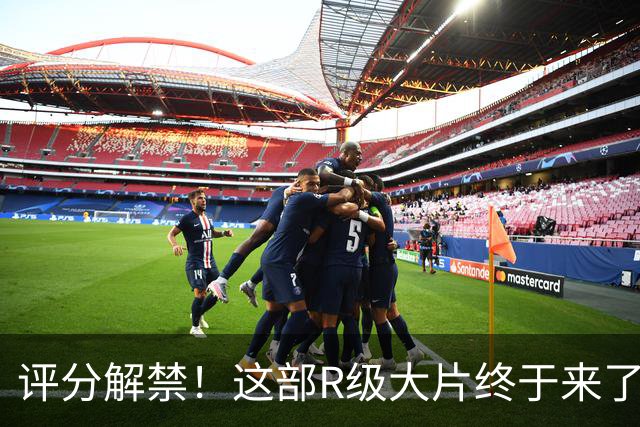 评分解禁！这部R级大片终于来了