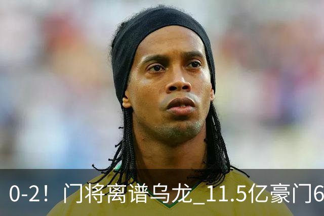 0-2！门将离谱乌龙 11.5亿豪门6轮2胜 助德比死敌逃出降级区