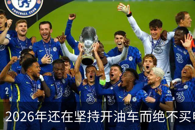 2026年还在坚持开油车而绝不买电车的人，都是富有远见的！