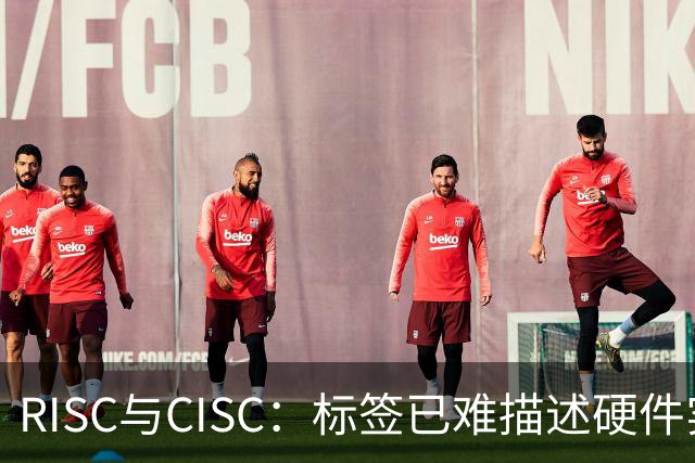 RISC与CISC：标签已难描述硬件实现